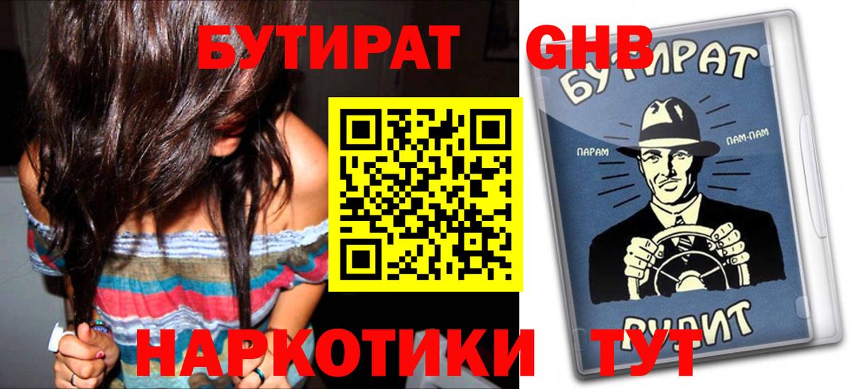 БУТИРАТ оксибутират Кыштым