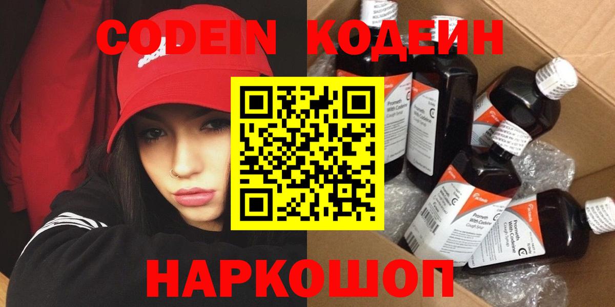 Кодеин Purple Drank Кыштым