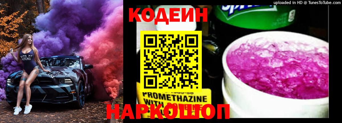 Кодеин Purple Drank  где купить наркоту  Вход с VPN  Кыштым  Кодеин напиток Lean (лин) 