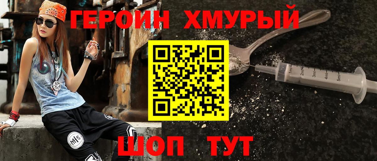 Героин VHQ  Вход с VPN  Кыштым 